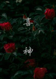 喜神(1v1叔侄)寄名君讲什么