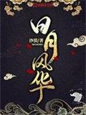 日月风华女主几个