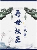 再世权臣免费