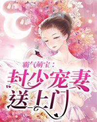 封少宠妻送上门最新章节1163