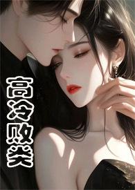 高冷野兽(侄媳妇1v1 H)_