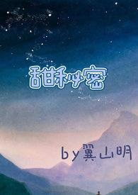 甜秘密(校园高H)(翼山明)
