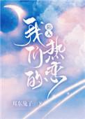 电视剧陷入我们的热恋