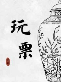 玩票心态是什么意思