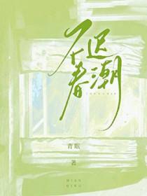 不迟春潮TXT