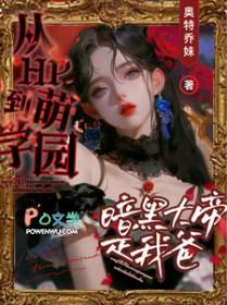 穿越萌学园cp暗黑大帝
