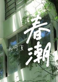春潮婚后by何夏江怀盛