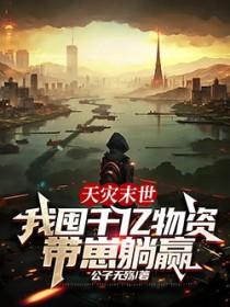 我囤千亿物资带崽躺赢完整