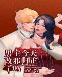 男主今天改邪归正了吗漫画