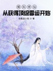 修仙模拟器完美开局攻略