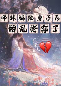 始乱终弃了po