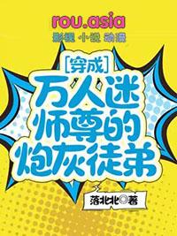 穿成万人迷的竹马炮灰免费阅读