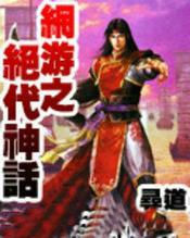 网游之 神话