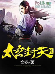 太玄封天印女主角有几个