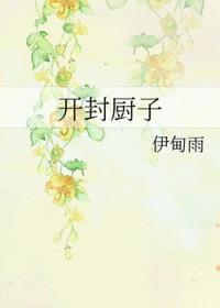 开封厨子全文阅读