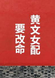 穿越小黄文的女配之后