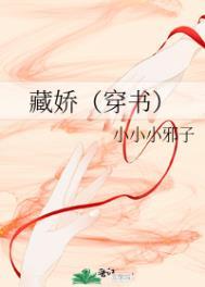 藏娇(穿书)