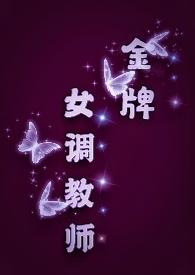 金牌女调教师(sm/女s男m)_