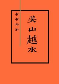 关山越水by年年有余