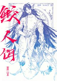 鲛人饵作者深海先生最近49神魔结姻