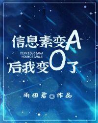 信息素变a后我变o了晋江