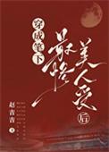 穿成笔下最惨美人后笔趣阁