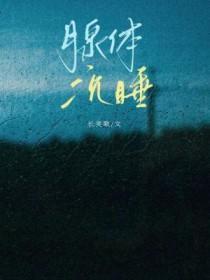 腺体沉睡简介