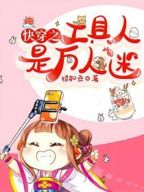 快穿之工具人是万人迷h