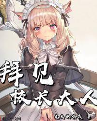 拜见校长大人txt精校版