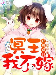 妖鬼横行冥王我不嫁偏外讲的是什么故事