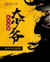 北宋最强武将