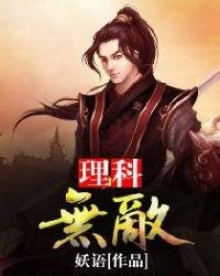 理科无敌 妖语