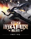 末日游戏具现系统
