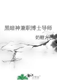 黑暗神兼职博士导师怎么样
