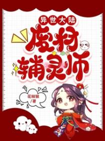 异世大陆废材辅灵师/废材辅灵师打死