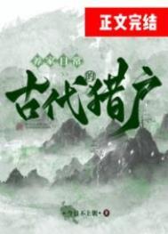 古代猎户养家日常桃花卫大虎