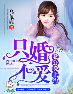 只婚不爱老公别过来免费阅读全文
