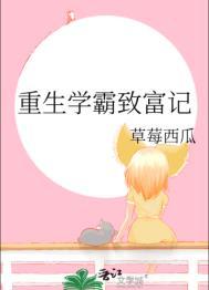 重生学霸致富记by草莓西瓜