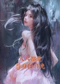 人人都爱白月光 缓归矣笔下文学