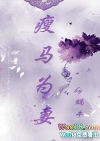 瘦马为妻(1v1 HE 甜宠)香奴因家中被控贩卖私