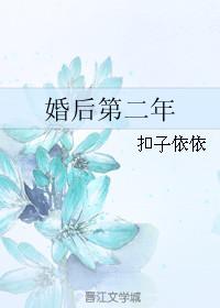 婚后第二年正版番外