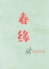 春缘(校园甜h)_