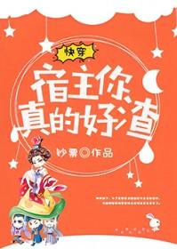 快穿宿主你真的好大