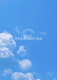 穿成恶毒女配的跟班