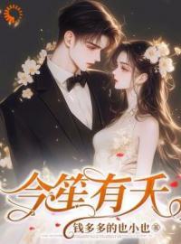 今笙有夭无删减