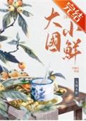 大国小鲜(科举)有CP吗