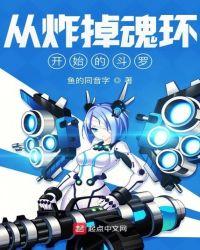 从炸掉魂环开始的斗罗免费阅读