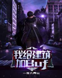 我给建筑加BUFF