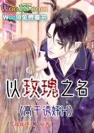 以玫瑰之名夏新玫全文免费阅读