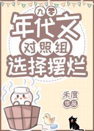 年代文对照组选择摆烂[九零